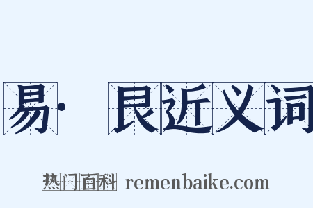 易·艮近义词是什么意思的图片